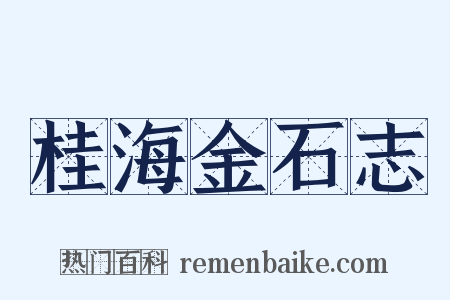 桂海金石志是什么意思的图片